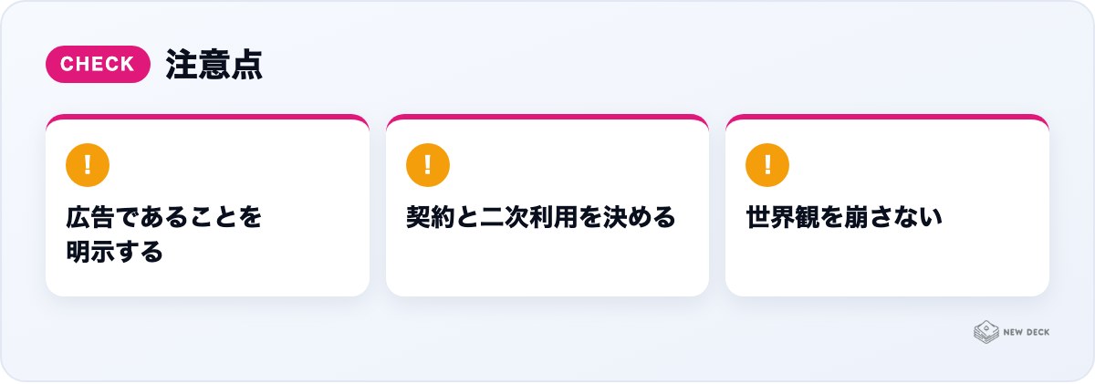 注意点:広告であることを明示する、契約と二次利用を決める、世界観を崩さない