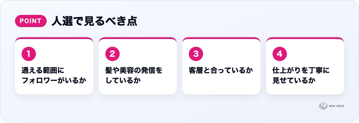 人選で見るべき点:通える範囲にフォロワーがいるか、髪や美容の発信をしているか、客層と合っているか、仕上がりを丁寧に見せているか