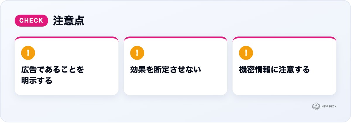 注意点:広告であることを明示する、効果を断定させない、機密情報に注意する