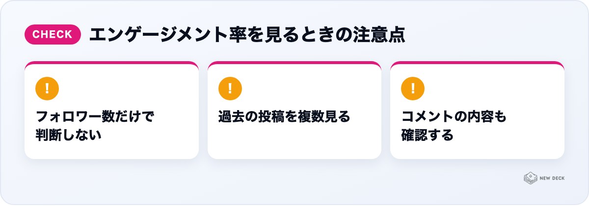 エンゲージメント率を見るときの注意点：フォロワー数だけで判断しない、過去の投稿を複数見る、コメントの内容も確認する