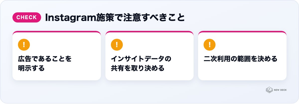 Instagram施策で注意すべきこと:広告であることを明示する、インサイトデータの共有を取り決める、二次利用の範囲を決める