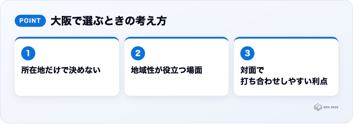 大阪で選ぶときの考え方:所在地だけで決めない、地域性が役立つ場面、対面で打ち合わせしやすい利点