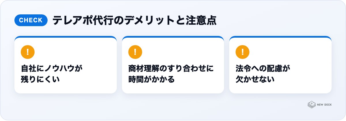 テレアポ代行のデメリットと注意点:自社にノウハウが残りにくい、商材理解のすり合わせに時間がかかる、法令への配慮が欠かせない