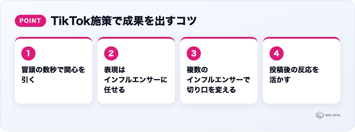 TikTok施策で成果を出すコツ：冒頭の数秒で関心を引く、表現はインフルエンサーに任せる、複数のインフルエンサーで切り口を変える、投稿後の反応を活かす