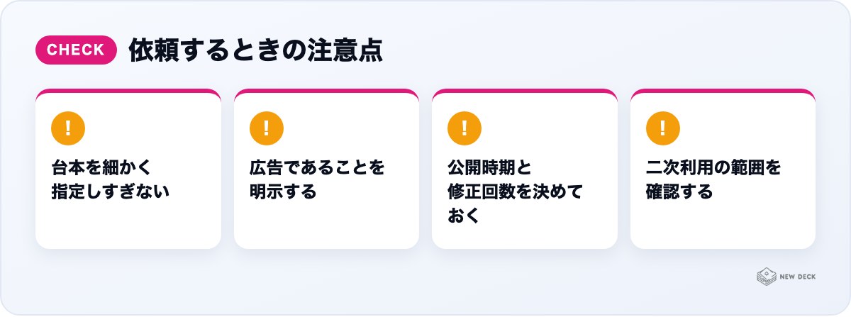 依頼するときの注意点：台本を細かく指定しすぎない、広告であることを明示する、公開時期と修正回数を決めておく、二次利用の範囲を確認する