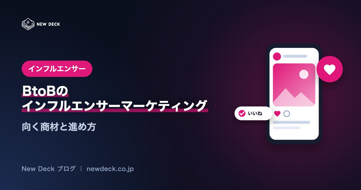 BtoBのインフルエンサーマーケティング｜向く商材と進め方