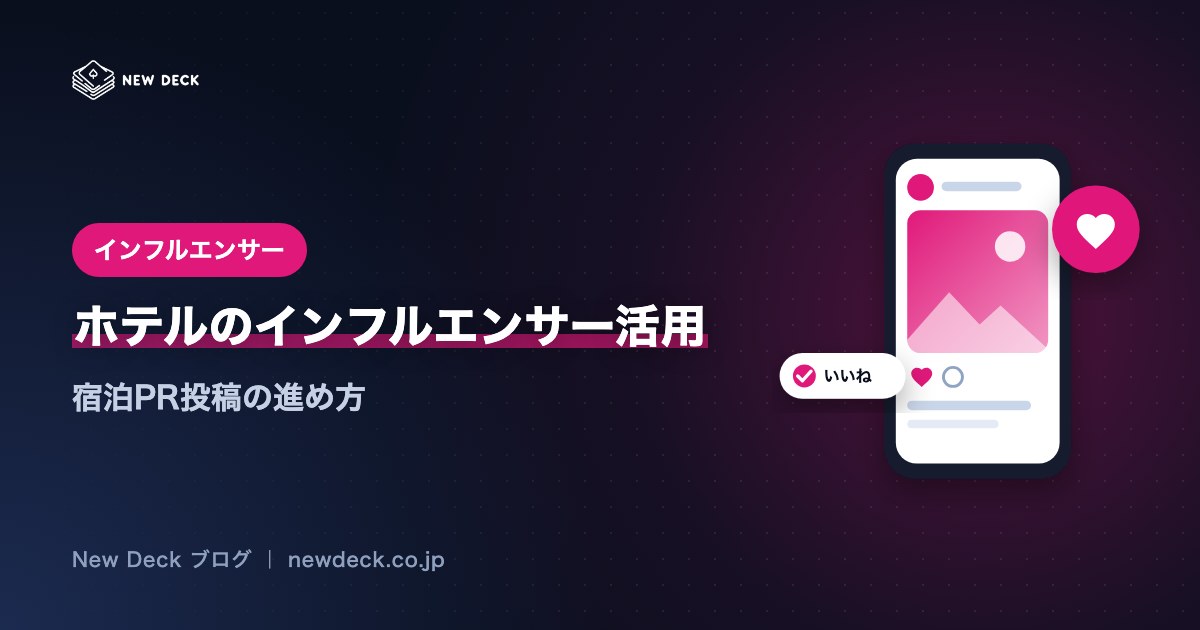 ホテルのインフルエンサー活用｜宿泊PR投稿の進め方