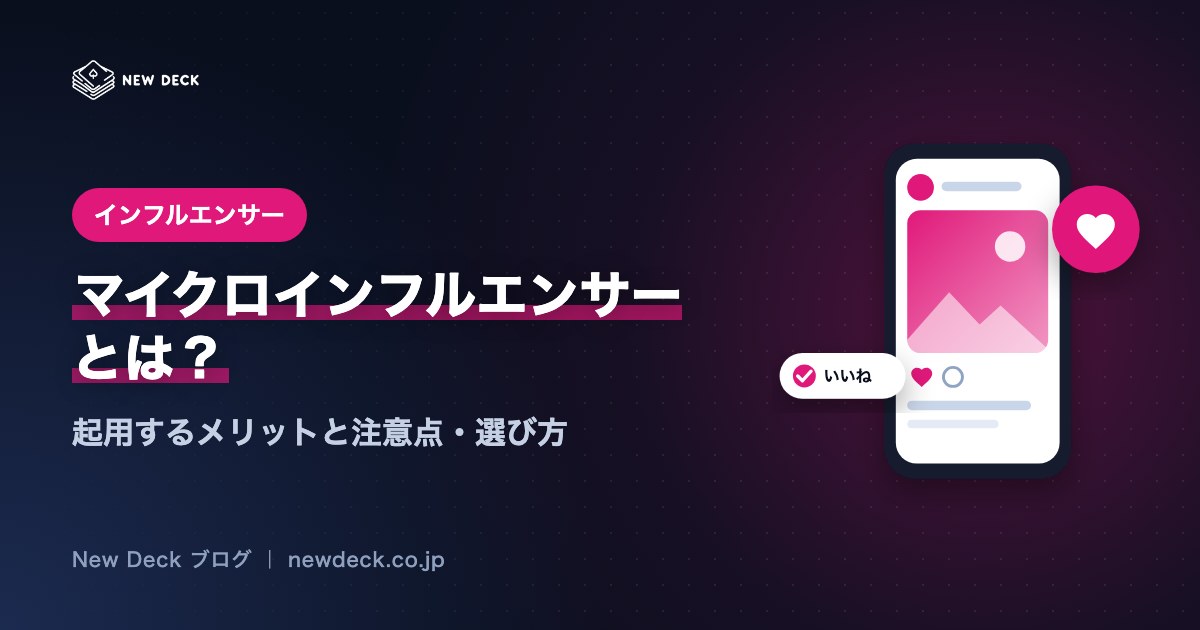 マイクロインフルエンサーとは？起用するメリットと注意点・選び方