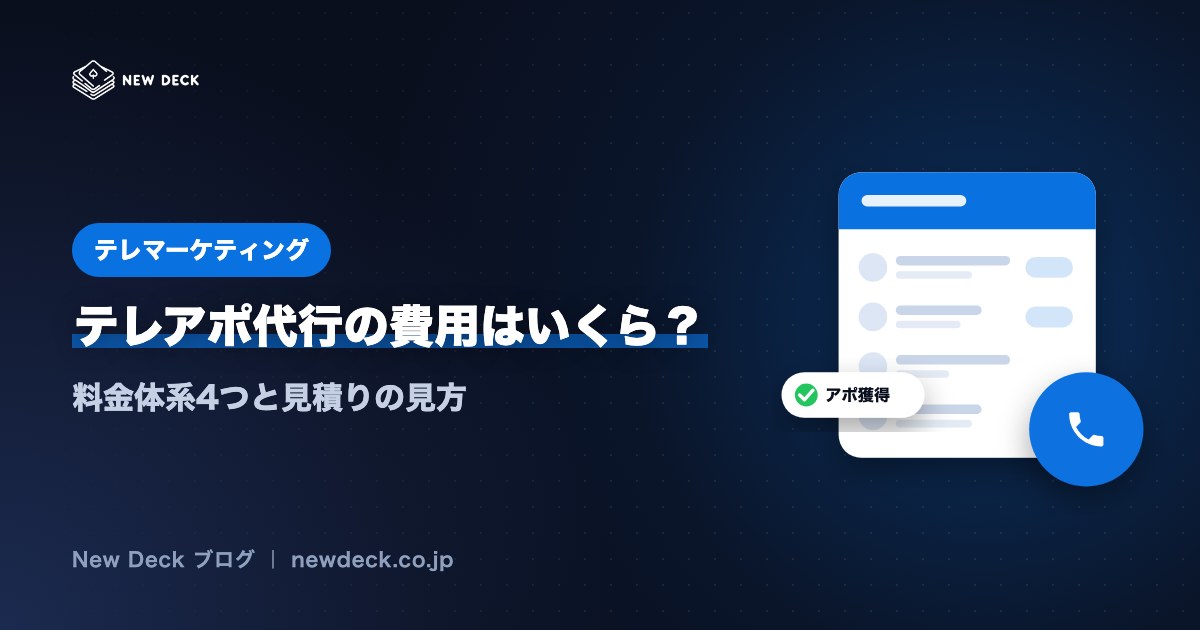 テレアポ代行の費用はいくら？料金体系4つと見積りの見方