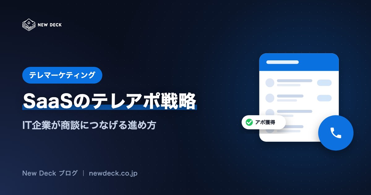 SaaSのテレアポ戦略｜IT企業が商談につなげる進め方