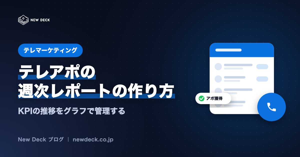 テレアポの週次レポートの作り方|KPIの推移をグラフで管理する